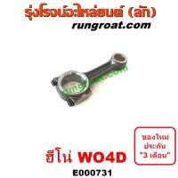 ราคา E000731 ก้านสูบ HINO ฮีโน่ HINO รุ่นอื่นๆ เครื่อง WO4D (11311657321)