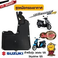 ราคา ชุดหม้อกรองอากาศ CLEANER ASSY AIR แท้ Suzuki Skydrive 125 Jelato 125 (10961428684)