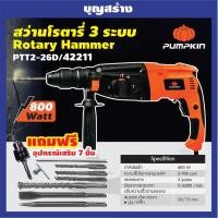 ราคา สว่านโรตารี่ PUMPKIN PTT2 26D 26 มม 800 วัตต์ (15333067846)