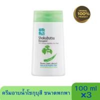 ราคา แพ๊ค 3 ขวด ครีมอาบน้ำ โชกุบุสซึ แบบพกพา Shokubutsu Shower Creamโชกุบุสซึ ครีมอาบน้ำ 100 มล 3 ขวด (21029163869)