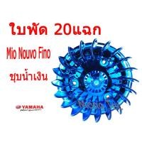 ราคา ใบพัดแต่ง 20 แฉก Mio Nouvo Fino ใบพัดระบายความร้อน ใบพัดเครื่อง ยามาฮ่า นูโว มีโอ ฟีโน่ พร้อมส่ง ไม่ต้องแปลง มีหลายสี เลือกสีที่ชอบได้เลยyamaha (786510806)