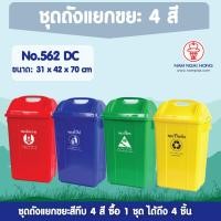 ราคา ชุดถังแยกขยะ 4 สี 4 ใบ ขนาด 52 ลิตร รุ่น 562 CL ได้ครบ 4 ใบ ถังขยะ แยกขยะ ถังขยะแยกสี ถังขยะมีฝาปิด ถังขยะฝาสวิง ถังขยะใหญ่ (1392336766)