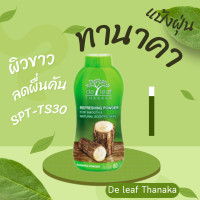 ราคา แป้ง แป้งทาหน้า แป้งผู้หญิง ความงาม ใบหน้า ผิวหน้า แป้งฝุ่น เดอ ลีฟ ทานาคา De leaf Thanaka แป้งฝุ่นคุมมัน แป้งทานาคา ผิวขาว ลดผดผื่นคัน SPT T100 (19137068717)