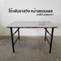 ราคา โต๊ะพับขาสวิง หน้าสแตนเลส โต๊ะพับอเนกประสงค์ โต๊ะพับ (15639057687)
