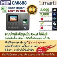 ราคา HIP CMi688 เครื่องสแกนลายนิ้วมือ มี Batt สำรองไฟในตัวเครื่อง บันทึกเวลาทำงานภาษาไทย Eng ใช้แทนเครื่องตอกบัตร ใช้งานง่ายด้วย Excel พร้อมหนังสือคู่มือภาษาไทย (521162828)