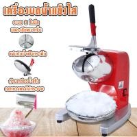 ราคา เครื่องใสน้ำแข็ง เครื่องบดน้ำแข็ง 3 ใบมีด เครื่องทำน้ำแข็งไส เครื่องไสน้ำแข็ง รุ่นใหม่ล่าสุด (7139990504)