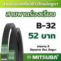 ราคา สายพานร่อง B เรียบ รถเกี่ยวข้าว สายพานเครื่องจักร สายพานเกษตร B 32 (19246273346)