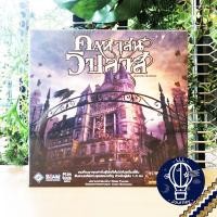 ราคา สินค้าขายดี Mansions of Madness 2nd Edition คฤหาสน์วิปลาส TH ภาษาไทย EN แถมห่อของขวัญฟรี บอร์ดเกม Boardgame (16393185077)