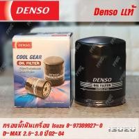 ราคา Denso กรองน้ำมันเครื่องคุณภาพสูง สำหรับ Isuzu part 8 97309927 0 8 97309927 T ใช้กับรุ่น D MAX 2 5 3 0 CC 02 04 (4369768708)