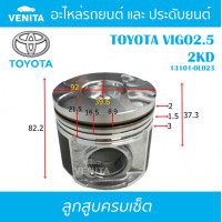 ราคา 2KD รูทะลุ ลูกสูบ ครบชุด 4 ลูก พร้อม แหวนลูกสูบ และ สลัก TOYOTA VIGO2 5 2KD โตโยต้า วีโก้ 2 5 2KD 13101 0L023 STD ลูกสูบพร้อมสลัก IZUMI SKURA MAHLE หยดน้ำ ART (17967529548)