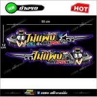 ราคา สติ๊กเกอร์แต่งข้างรถ ไม่แพงแต่แรงน่ะ (14391478942)