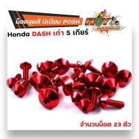 ราคา น็อตชุดสี แดช 5เกียร์ 1ชุด23ตัว น็อตพอส ไล่เบา ไม่เป็นสนิม น็อตมิเนียม น็อตชุดสีแดช น๊อตเฟรมแดช น็อตไล่เบา น๊อตชุดสีแดช น็อตชุดสีdash (17234779301)
