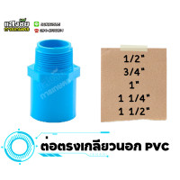 ราคา ข้อต่อตรงเกลียวนอก ตรงเกลียวนอก ข้อต่อ PVC ขนาด 1 2 1 1 2 นิ้ว งานประปา (20084644693)