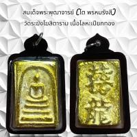 ราคา จี้พระเครื่องรางศาสนาสมเด็จพระพุฒาจารย์ โต พรหมรังสี วัดระฆังโฆสิตาราม เนื้อโลหะเปียกทอง (21216763021)