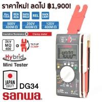ราคา Sanwa DG34 Hybrid เครื่องวัดความต้านทานฉนวน เมกะโอห์มมิเตอร์ 500V 400MΩ และ แคลมป์มิเตอร์ 100A (381348434)