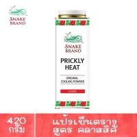 ราคา Snake Brand Prickly Heat Cooling Powder Classic 420g แป้งเย็น ตรางู ปริกลี่ฮีท คลาสสิค ขนาด 420 กรัม (14066550268)