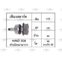 ราคา เฟืองสตาร์ท ฮีโน่ Hino Jo8 หัวเปิดยาซาวา (17534424683)