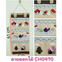 ราคา กระเป๋าเก็บของ กระเป๋าผ้าแขวนผนัง ที่เก็บของอเนกประสงค์ 3ช่อง 5ช่อง CH0470 (4249092352)