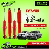 ราคา ฟรี บริการถึงบ้าน โช้คอัพ KAYABA SUPER RED ISUZU D MAX MU X RF10 ปี13 โฉมปัจจุบัน (13788854807)