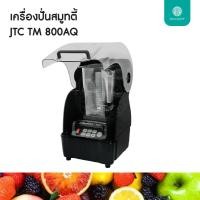 ราคา HILLKOFF เครื่องปั่นสมูทตี้ JTC รุ่น TM 800AQ เครื่องปั่น อเนกประสงค์ เครื่องปั่นน้ําผลไม้ ปั่นสมูทตี้ Blender Mixer (16459336836)