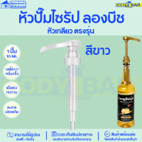 ราคา หัวปั๊มไซรัป หัวปั๊มน้ำหวาน ติ่งฟง ลองบีช โมนิน Syrup pump หัวปั๊มน้ำหวาน หัวปั๊มน้ำเชื่อม ติ่งฟง Longbeach monin (20109950075)
