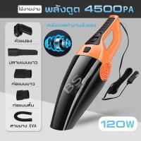 ราคา เครื่องดูดฝุ่นในรถยนต์Car Vacuum Cleaner เครื่องดูดฝุ่นในรถ แรงดูดสูงมาก 120W เครื่องดูดฝุ่น 12V ระบบสุญญากาศ แบบพกพา สายไฟยาว5เมตร (10232487020)