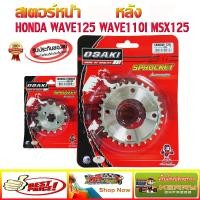 ราคา สเตอร์ หน้าเลส หลังเลส OSAKI 420 สำหรับ มอเตอร์ไซค์ WAVE110I รุ่นแรก 2018 WAVE125 WAVE125I MSX125 WAVE100S 2005 2008 U BOX เวฟ125 เวฟ110i สเตอร์เวฟ110i สเตอร์เวฟ125 (9721603057)