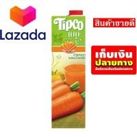 ราคา โปรดีที่สุดแห่งปี น้ำผลไม้ทิปโก้ น้ำแครอท 100 ขนาด 1000 มล รหัสสินค้า LAZ 59 999FS ด่วน ของมีจำนวนจำกัด (8027039346)