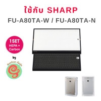 ราคา แผ่นกรองเครื่องฟอกอากาศ Sharp รุ่น FU A80TA FU A80TA W FU A80TA N ครบชุดทั้งแผ่นกรองฝุ่น และแผ่นกรองกลิ่น HEPA filter และ Deodorizing filter ใช้แทนไส้กรองรุ่น FZ A80SFE (20513605479)