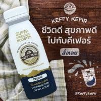 ราคา นมคีเฟอร์ KEFFY KEFIR ออริจินอล Set 15 ขวด นมคีเฟอร์พร้อมดื่ม 1 ขวด ปริมาณ 250 มล (18994479757)