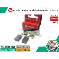 ราคา แปรงถ่าน CB 303A แท้ สำหรับเครื่องมือช่าง MAKITA Original Part No 150036A (1448060990)