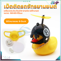 ราคา เป็ดเหลืองติดรถ เป็ดติดมอเตอร์ไซค์ เป็ดติดรถมอเตอร์ไซค์ กันน้ำ 100 มีใบพัดสามรถหมุนได้ มีเสียงร้องเมื่อกด motorcycle and bicycle ตุ๊กตาเป็ดเหลือง (21119118900)