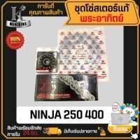 ราคา ชุดโซ่สเตอร์แท้ พระอาทิตย์ Jomthai 520 43ฟัน KAWASAKI NINJA250 NINJA400 คาวาซากิ นินจา250 นินจา400 (19340346838)