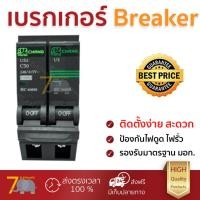 ราคา รุ่นขายดี เบรคเกอร์ งานไฟฟ้า CHANG เมนเบรคเกอร์ CHANG USA 2P 50A ช้าง US2 2P50A สีดำ ตัดไฟ ป้องกันไฟดูด ไฟรั่วอย่างมีประสิทธิภาพ รองรับมาตรฐาน มอก Circuit Breaker จัดส่งฟรี Kerry ทั่วประเทศ (783518710