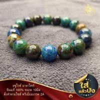 ราคา ข้อมือหินอซูไรต์มาลาไคท์ Azurite Malachite ขนาด10และ12มิล (19972217302)