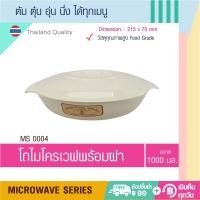 ราคา Microwave Series ชุดภาชนะไมโครเวฟ กล่องอาหารไมโครเวฟ โถไมโครเวฟทรงสูง มีหลายขนาด Food Grade อย่างดีสำหรับใช้ในเตาไมโครเวฟ ผลิตในประเทศไทย (11341702527)