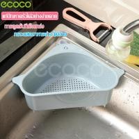 ราคา ecoco ตะกร้ากรองเศษอาหาร ตะกร้าระบายน้ำ ตะกร้าล้างผัก สามเหลี่ยมเข้ามุม ที่กรองเศษอาหาร ตะกร้าใส่ฟองน้ำ ที่แขวนซิงค์ล้างจาน (5181930954)