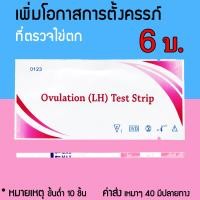 ราคา ที่ตรวจไข่ตก ที่ตรวจครรภ์ ชุดทดสอบไข่ตก ตรวจครรภ์ จุ่ม หยด ปากกา พร้อมส่ง (17183403917)