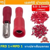 ราคา 100คู่ ถุง FRD 1 MPD 1 หางปลาเสียบกลม ตัวผู้ เมีย หุ้มฉนวน สำหรับสาย 0 5 1 5 mm2 22 16awg หางปลาหุ้มฉนวน Crimping Terminal หางปลาเสียบกลม ตัวผู้ Male ตัวเมีย Female เทอร์มินอลต่อสาย ขั้วต่อสายไฟ Insu 