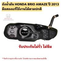ราคา ถังน้ำมัน HONDA BRIO AMAZE ปี 2013 มือสองแท้ใช้งานได้ตามปกติ (20584344818)