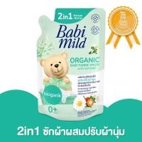 ราคา แพ็ค 2 ถุง Babi Mild เบบี้มายด์ ผลิตภัณฑ์ซักผ้าเด็กสูตรออร์แกนิค 600มล เหมาะสำหรับเด็กแรกเกิด 0 สารสกัดธรรมชาติ (20556981305)