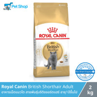 ราคา Royal Canin British Shorthair Adult อาหารเม็ดแมวโต สายพันธุ์บริติชชอร์ตแฮร์ อายุ1ปีขึ้นไป 2 กิโลกรัม (15132803004)