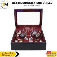 ราคา กล่องหมุนนาฬิกาอัตโนมัติแบบ 10 เรือน กล่องหมุนนาฬิกาออโต้เมติก กล่องใส่นาฬิกา กล่องโชว์นาฬิกา (16865642524)
