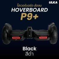 ราคา Hoverboard ULKA P9 (15864186421)