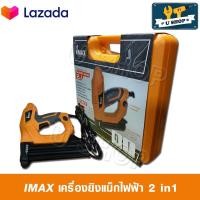 ราคา IMAX ปืนยิงแม็กไฟฟ้า เครื่องยิงแม็กไฟฟ้า แม็คไฟฟ้าขาเดี่ยว แม็กไฟฟ้าขาคู่ 2 in 1 รุ่น IMAX IMEN 2IN1 ของแท้ มีประกัน (971708153)