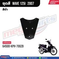 ราคา ชุดสีทั้งคัน HONDA Wave 125i ปี 2007 สีดำ Black NHA35M เวฟ เปลือกพลาสติก แท้เบิกศูนย์ฮอนด้า 100 Megaparts Store (20998615952)