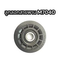 ราคา ลูกลอกสายพาน M7040 แท้ อย่างดี (17435187646)