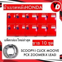 ราคา ผ้าเบรค ผ้าเบรคหลัง CLICK SCOOPY I ZOOMER X PCX ICON AIRBLADE MOOVE SPACY I 10ชุด มีเก็บเงินปลายทาง (16848035137)