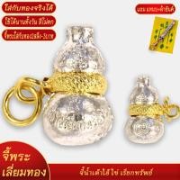 ราคา จี้ น้ำเต้าไอ้ไข่ เรียกทรัพย์ เลี่ยมกรอบชุบเศษทอง แถมฟรี แหนบห้อยพระ และผ้ายันต์ (20833892725)