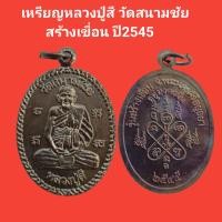 ราคา เหรียญหลวงปู่สี วัดสนามไชย รุ่นสร้างเขื่อน ปี2545 รับประกันแท้ (18346957912)